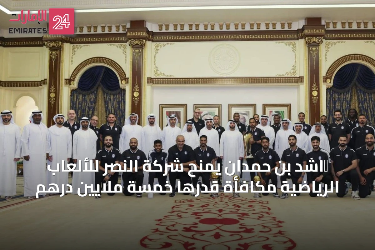 רاشد بن حمدان يمنح شركة النصر للألعاب الرياضية مكافأة قدرها خمسة ملايين درهم