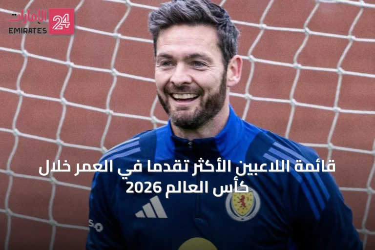 قائمة اللاعبين الأكثر تقدماً في العمر خلال كأس العالم 2026