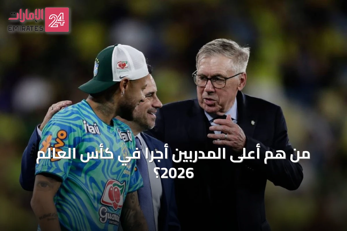 من هم أعلى المدربين أجرًا في كأس العالم 2026؟