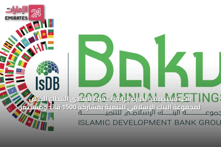 باكو تستضيف الدورة الرابعة عشرة لمنتدى القطاع الخاص لمجموعة البنك الإسلامي للتنمية بمشاركة 1500 قائد ومستثمر
