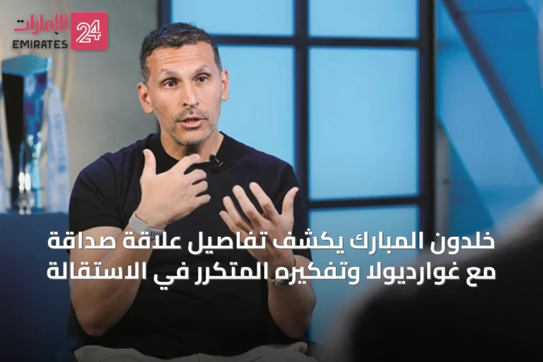 خلدون المبارك يكشف تفاصيل علاقة صداقة مع غوارديولا وتفكيره المتكرر في الاستقالة