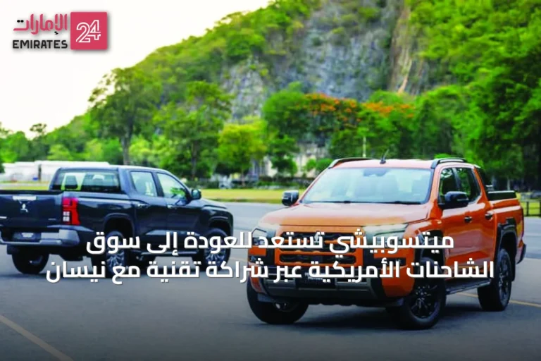 ميتسوبيشي تستعد للعودة إلى سوق الشاحنات الأمريكية عبر شراكة تقنية مع نيسان