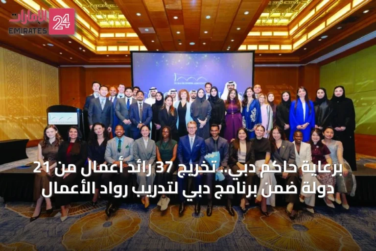 برعاية حاكم دبي.. تخريج 37 رائد أعمال من 21 دولة ضمن برنامج دبي لتدريب رواد الأعمال