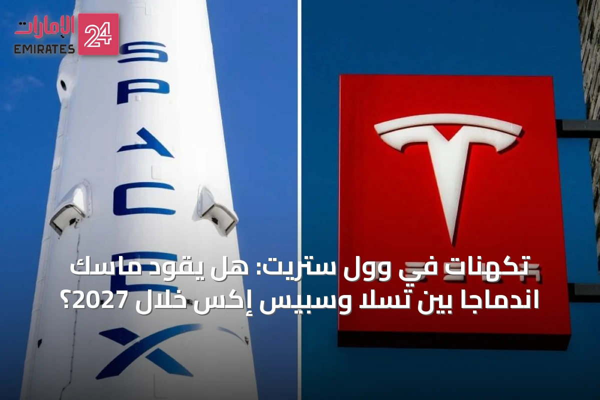 تكهنات في وول ستريت: هل يقود ماسك اندماجاً بين تسلا وسبيس إكس خلال 2027؟
