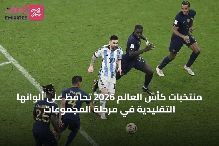 منتخبات كأس العالم 2026 تحافظ على ألوانها التقليدية في مرحلة المجموعات
