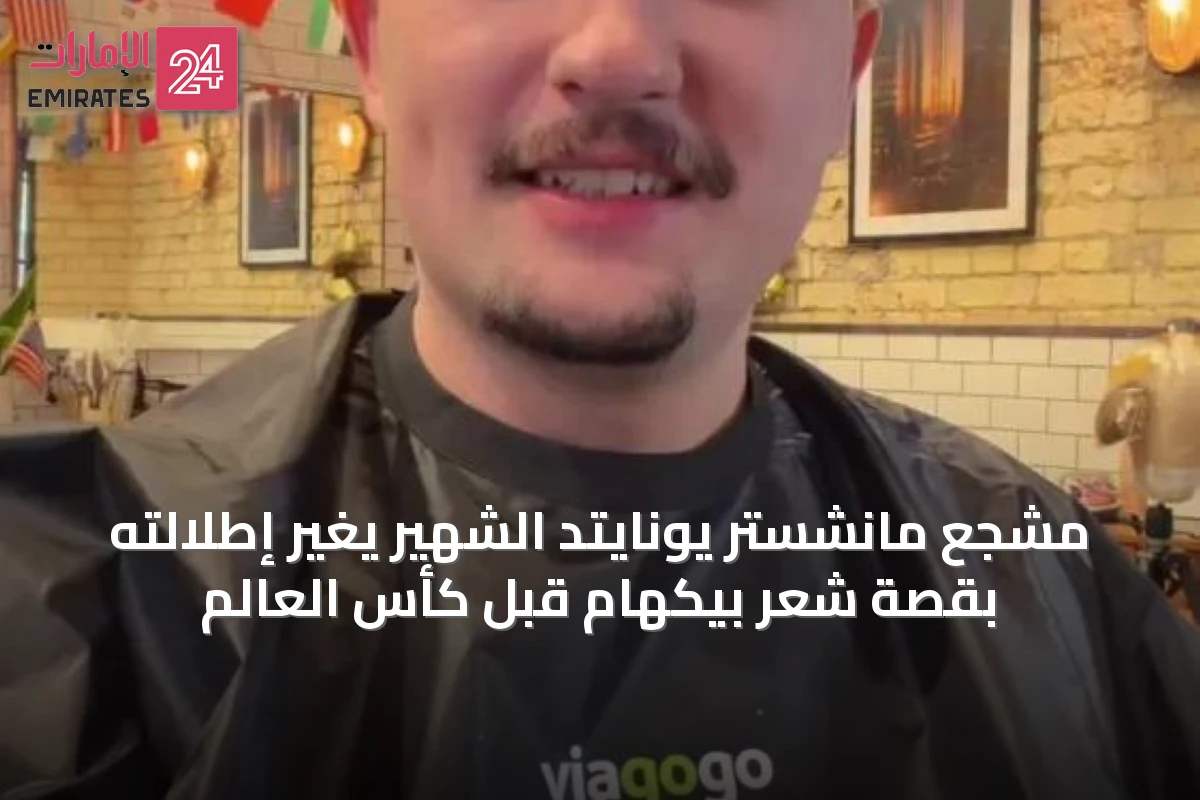 مشجع مانشستر يونايتد الشهير يغيّر إطلالته بقصة شعر بيكهام قبل كأس العالم