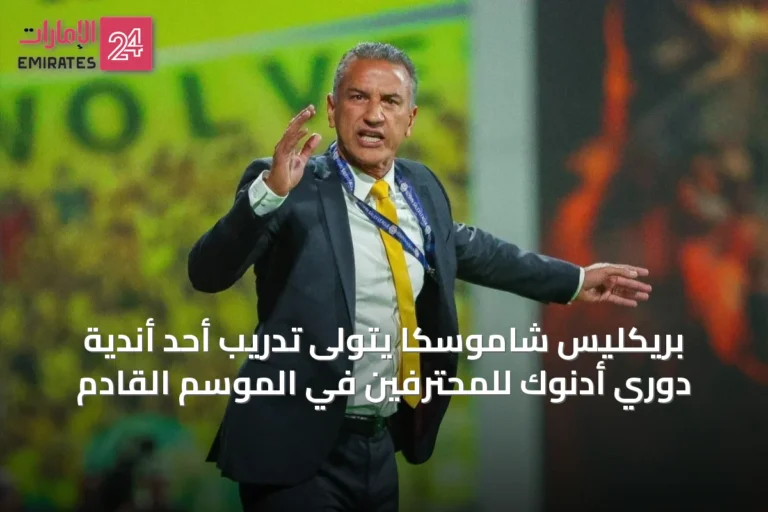 بريكليس شاموسكا يتولى تدريب أحد أندية دوري أدنوك للمحترفين في الموسم القادم
