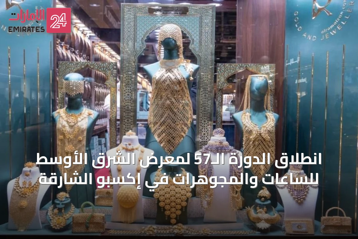 انطلاق الدورة الـ57 لمعرض الشرق الأوسط للساعات والمجوهرات في إكسبو الشارقة