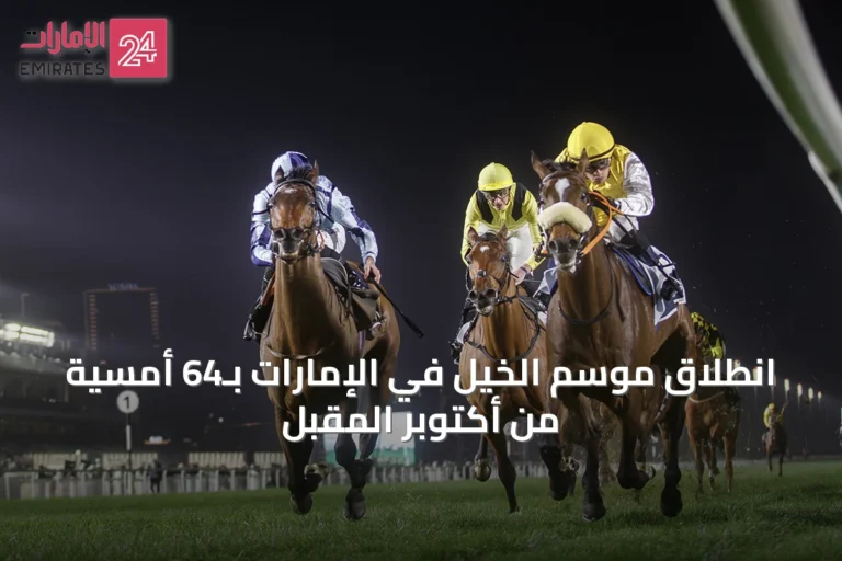 انطلاق موسم الخيل في الإمارات بـ64 أمسية من أكتوبر المقبل