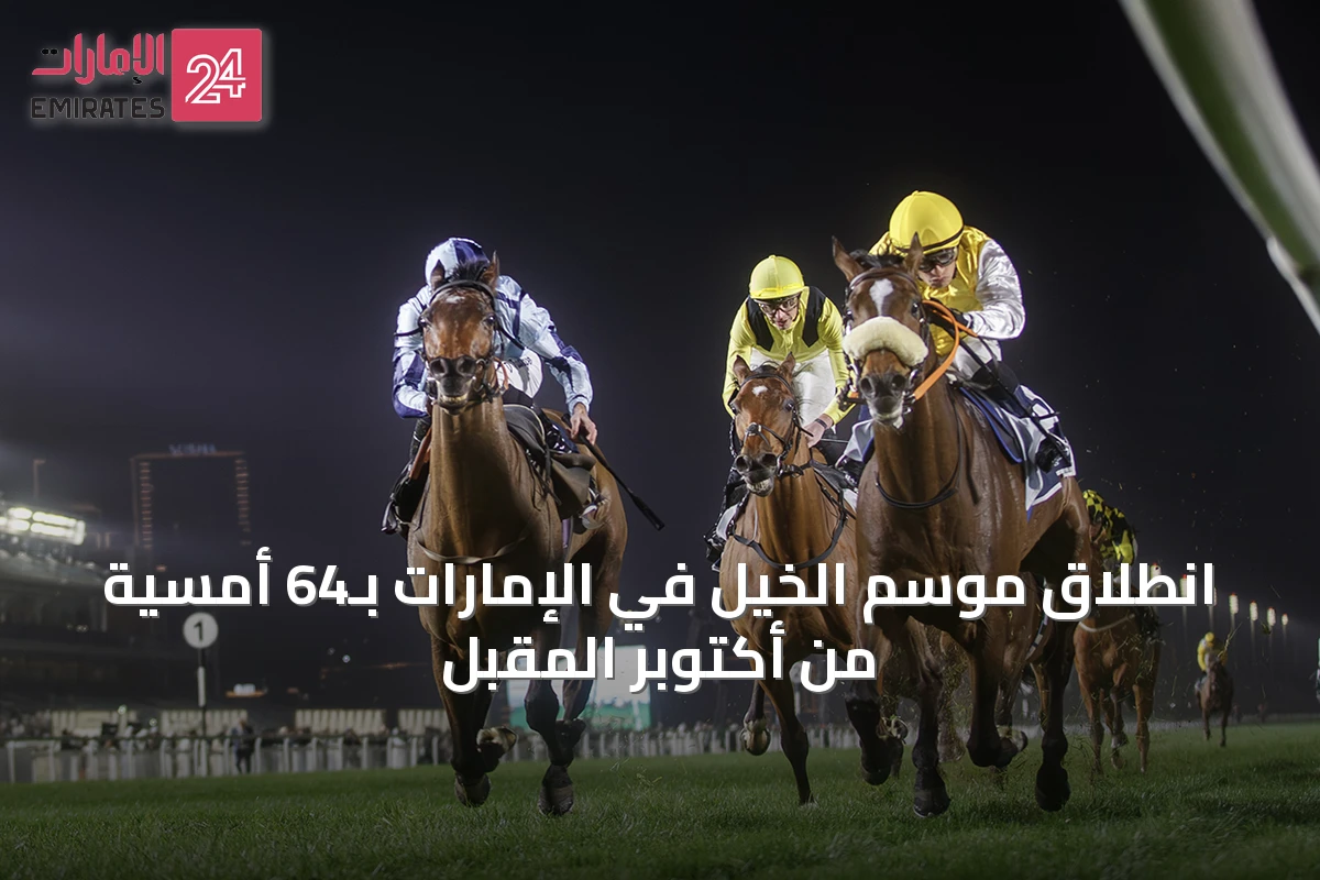انطلاق موسم الخيل في الإمارات بـ64 أمسية من أكتوبر المقبل