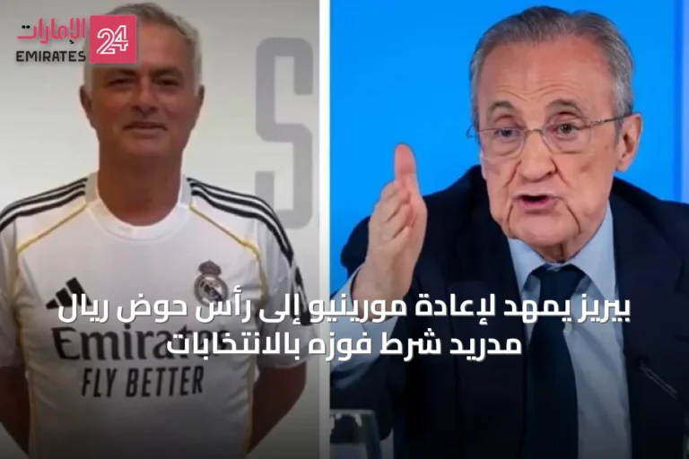 بيريز يمهد لإعادة مورينيو إلى رأس حوض ريال مدريد شرط فوزه بالانتخابات