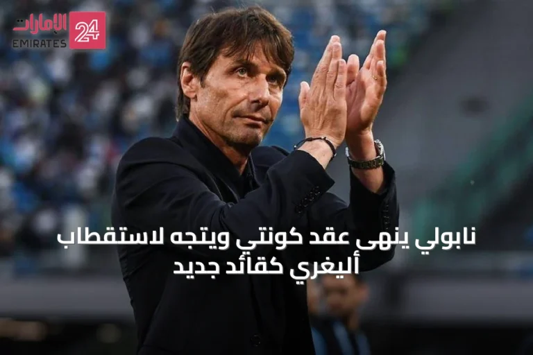 نابولي ينهى عقد كونتي ويتجه لاستقطاب أليغري كقائد جديد