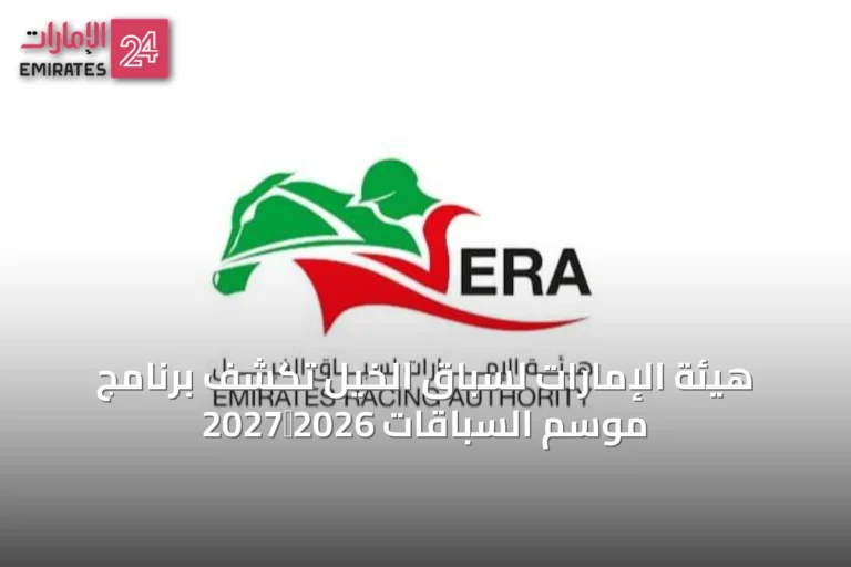 هيئة الإمارات لسباق الخيل تكشف برنامج موسم السباقات 2026‑2027