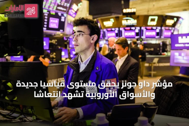 مؤشر داو جونز يحقق مستوى قياسياً جديدة والأسواق الأوروبية تشهد انتعاشاً