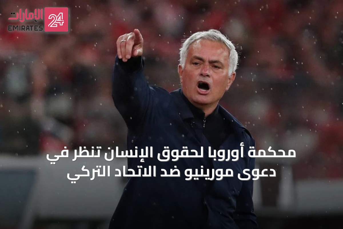 محكمة أوروبا لحقوق الإنسان تنظر في دعوى مورينيو ضد الاتحاد التركي
