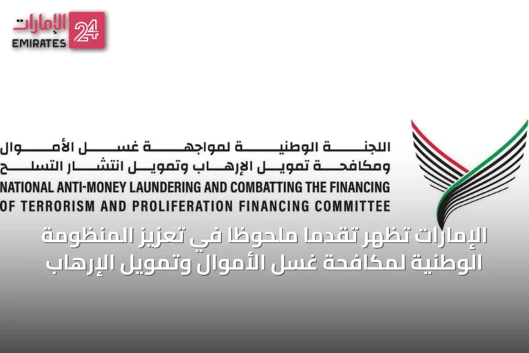 الإمارات تُظهر تقدمًا ملحوظًا في تعزيز المنظومة الوطنية لمكافحة غسل الأموال وتمويل الإرهاب
