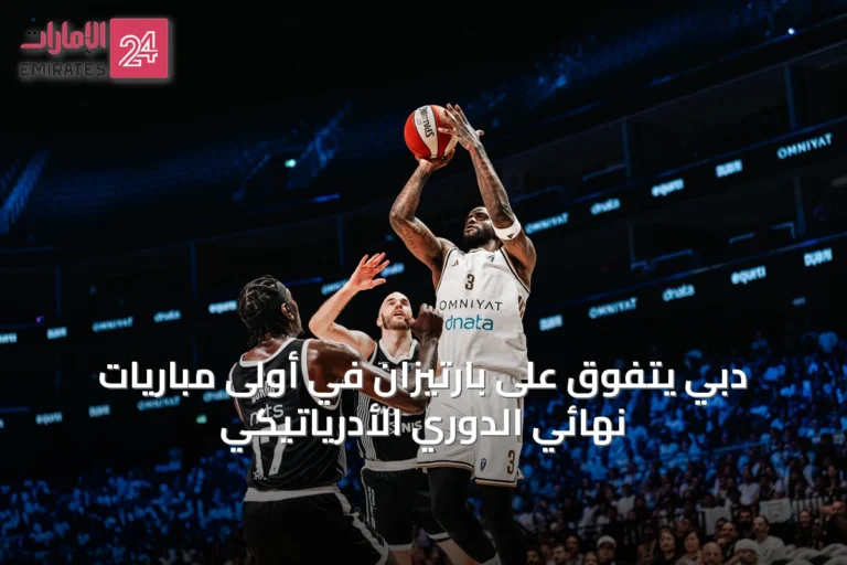 دبي يتفوق على بارتيزان في أولى مباريات نهائي الدوري الأدرياتيكي