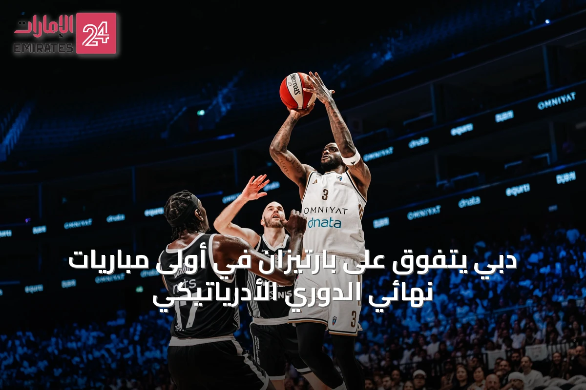 دبي يتفوق على بارتيزان في أولى مباريات نهائي الدوري الأدرياتيكي