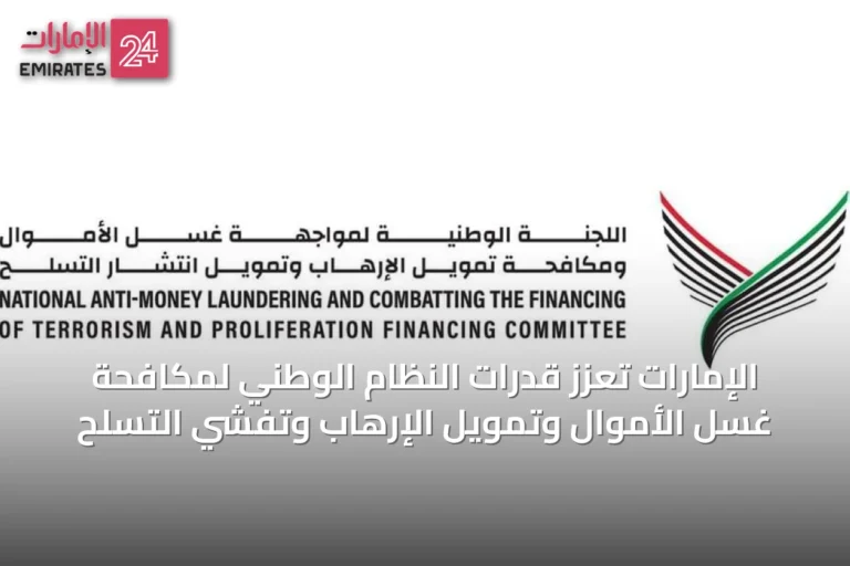 الإمارات تعزز قدرات النظام الوطني لمكافحة غسل الأموال وتمويل الإرهاب وتفشي التسلح