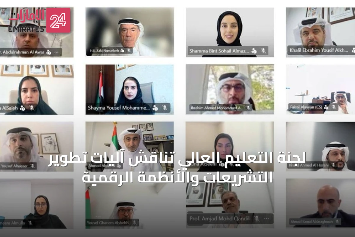 لجنة التعليم العالي تناقش آليات تطوير التشريعات والأنظمة الرقمية