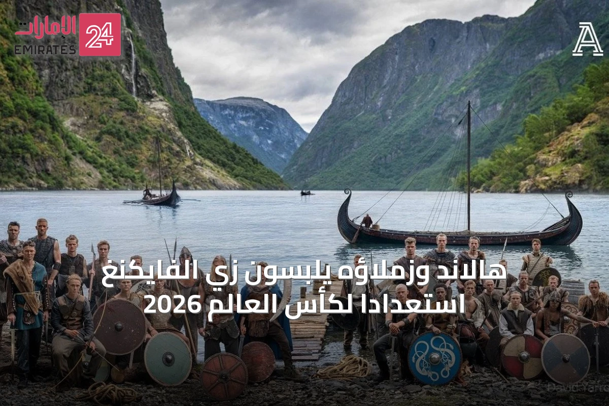 هالاند وزملاؤه يلبسون زي الفايكنغ استعداداً لكأس العالم 2026