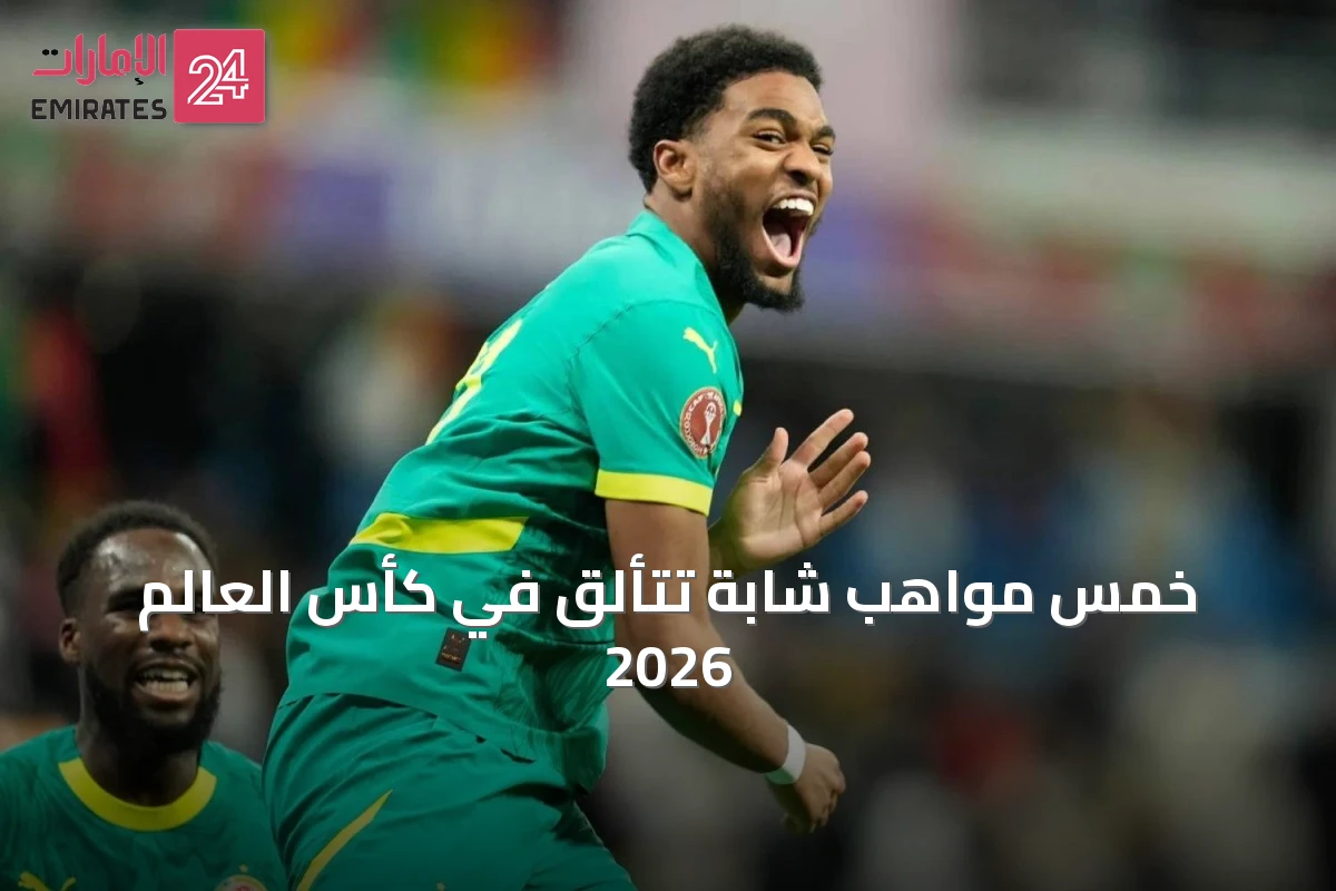 خمس مواهب شابة تتألق في كأس العالم 2026