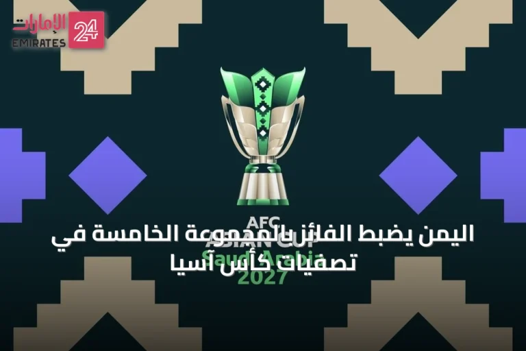 اليمن يضبط الفائز بالمجموعة الخامسة في تصفيات كأس آسيا