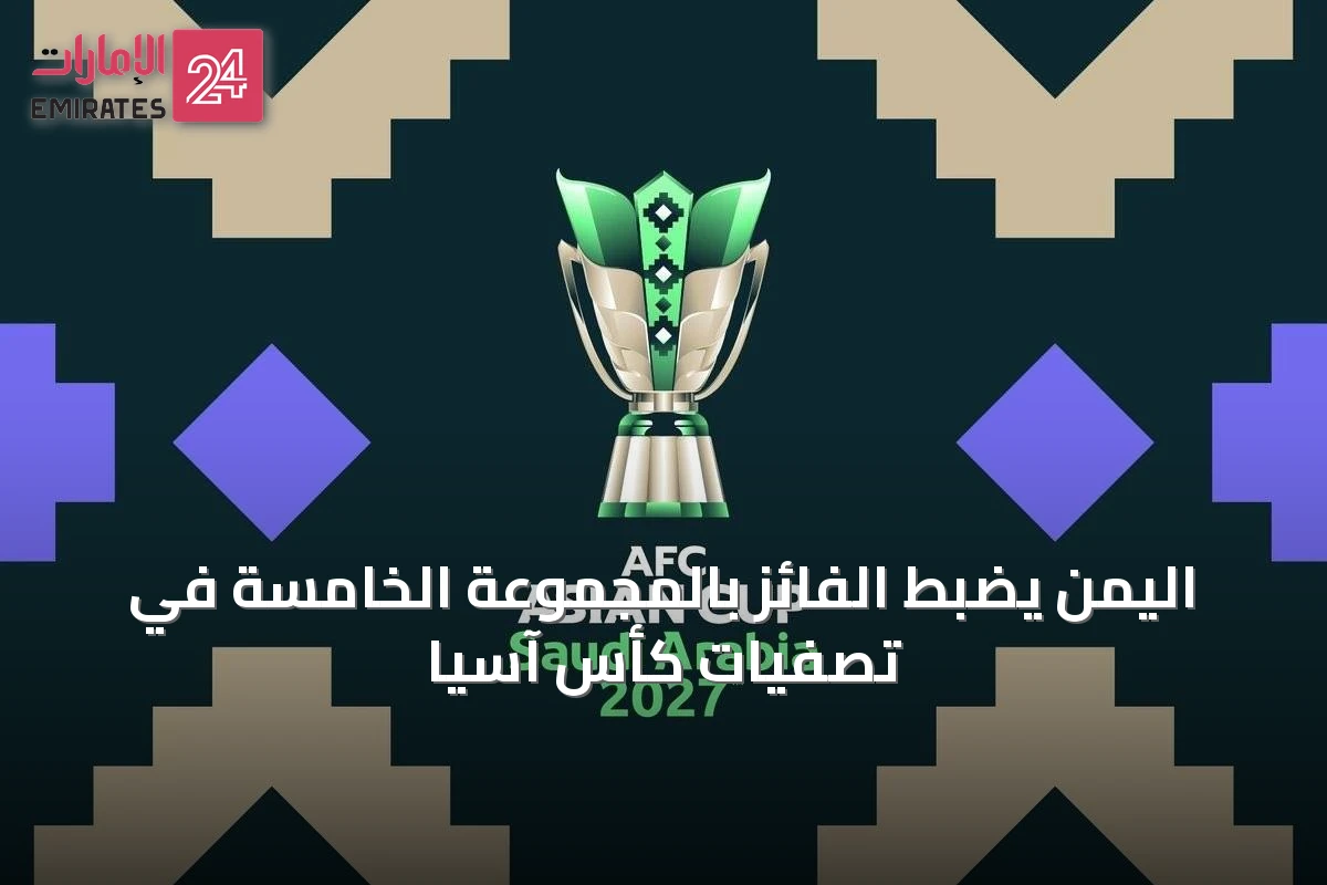 اليمن يضبط الفائز بالمجموعة الخامسة في تصفيات كأس آسيا