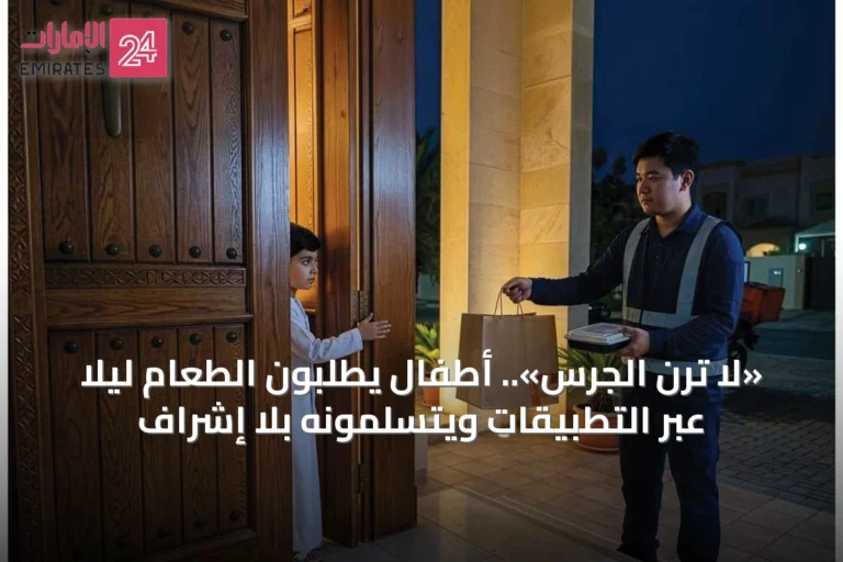«لا ترن الجرس».. أطفال يطلبون الطعام ليلاً عبر التطبيقات ويتسلمونه بلا إشراف