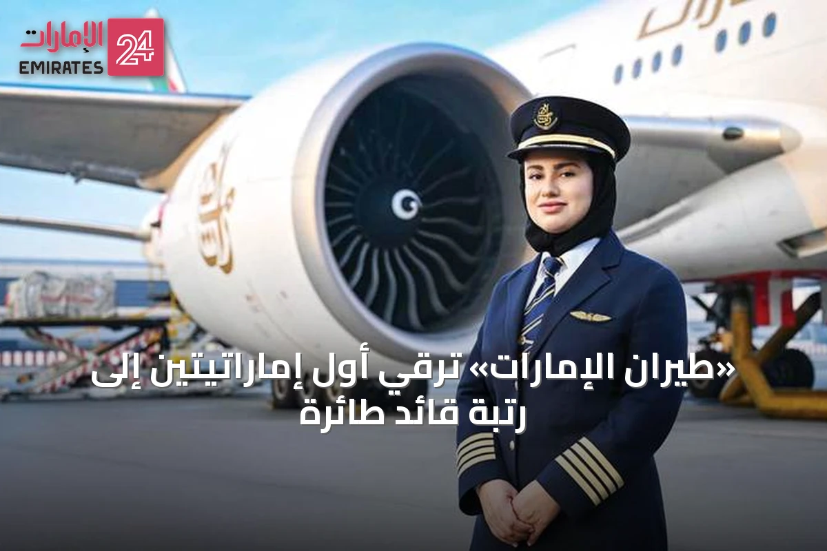 «طيران الإمارات» ترقي أول إماراتيتين إلى رتبة قائد طائرة