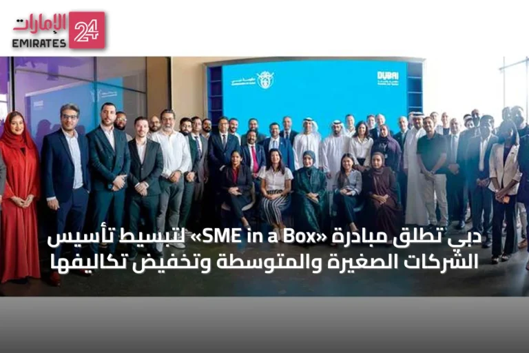 دبي تُطلق مبادرة «SME in a Box» لتبسيط تأسيس الشركات الصغيرة والمتوسطة وتخفيض تكاليفها