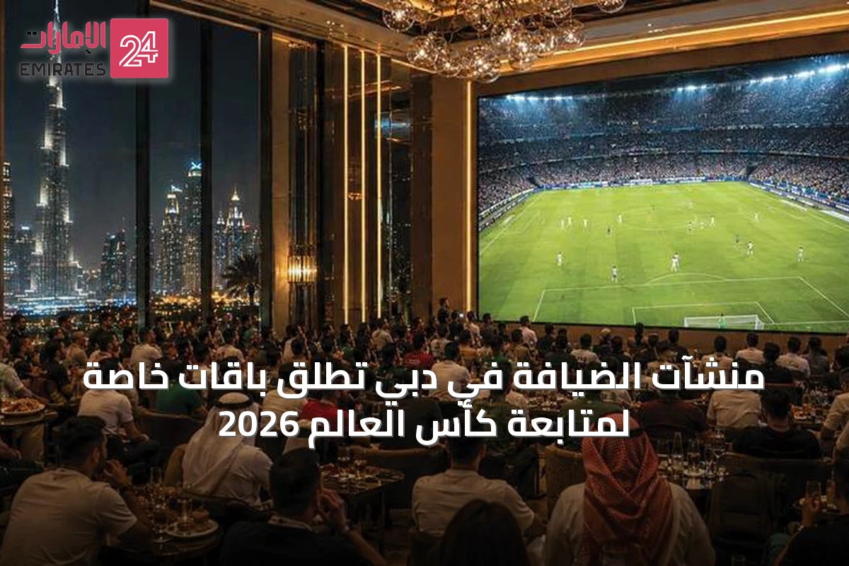 منشآت الضيافة في دبي تُطلق باقات خاصة لمتابعة كأس العالم 2026
