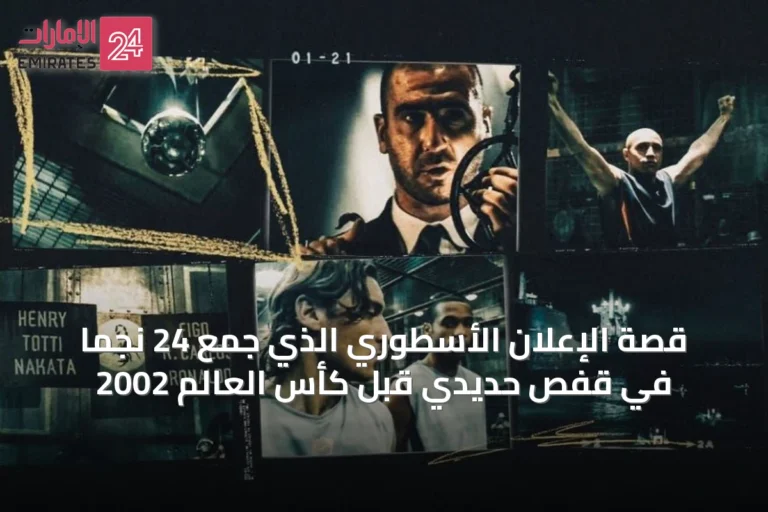 قصة الإعلان الأسطوري الذي جمع 24 نجماً في قفص حديدي قبل كأس العالم 2002