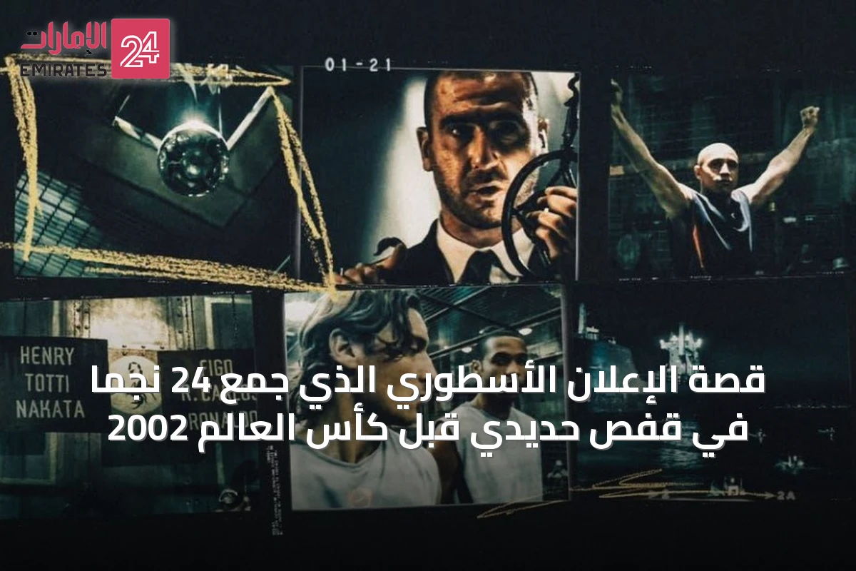 قصة الإعلان الأسطوري الذي جمع 24 نجماً في قفص حديدي قبل كأس العالم 2002