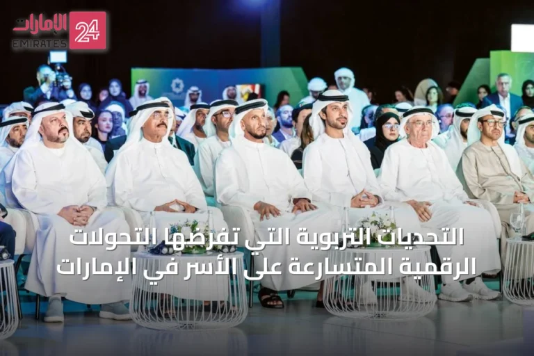 التحديات التربوية التي تفرضها التحولات الرقمية المتسارعة على الأسر في الإمارات