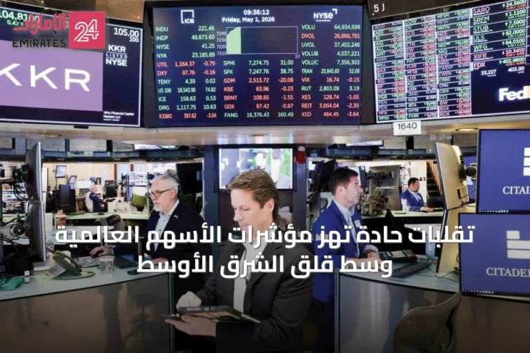 تقلبات حادة تهز مؤشرات الأسهم العالمية وسط قلق الشرق الأوسط