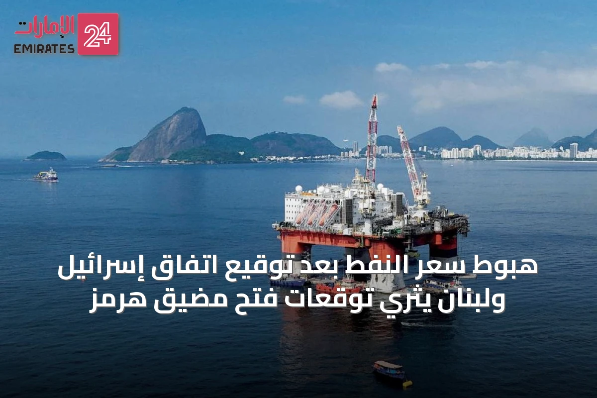 هبوط سعر النفط بعد توقيع اتفاق إسرائيل ولبنان يثري توقعات فتح مضيق هرمز
