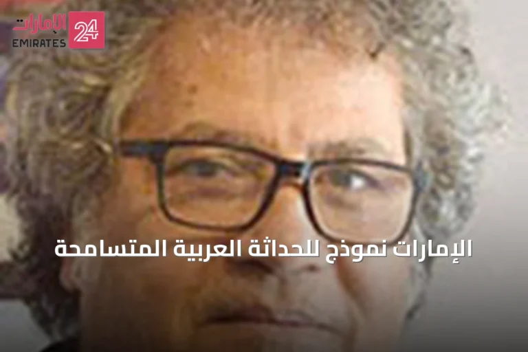 الإمارات نموذج للحداثة العربية المتسامحة