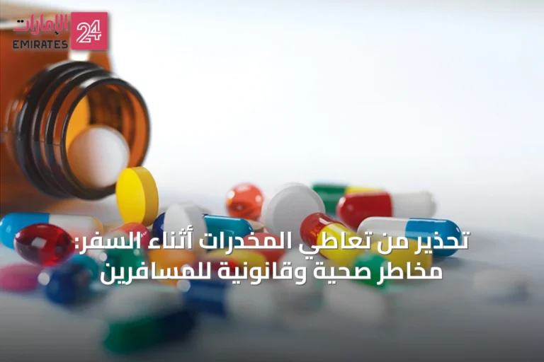 تحذير من تعاطي المخدرات أثناء السفر: مخاطر صحية وقانونية للمسافرين
