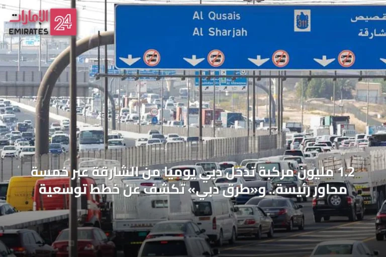 1.2 مليون مركبة تدخل دبي يومياً من الشارقة عبر خمسة محاور رئيسة.. و«طرق دبي» تكشف عن خطط توسعية
