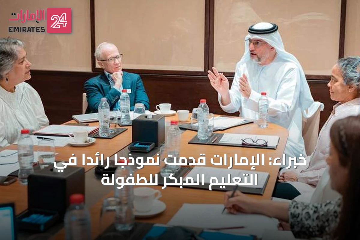 خبراء: الإمارات قدّمت نموذجاً رائداً في التعليم المبكر للطفولة