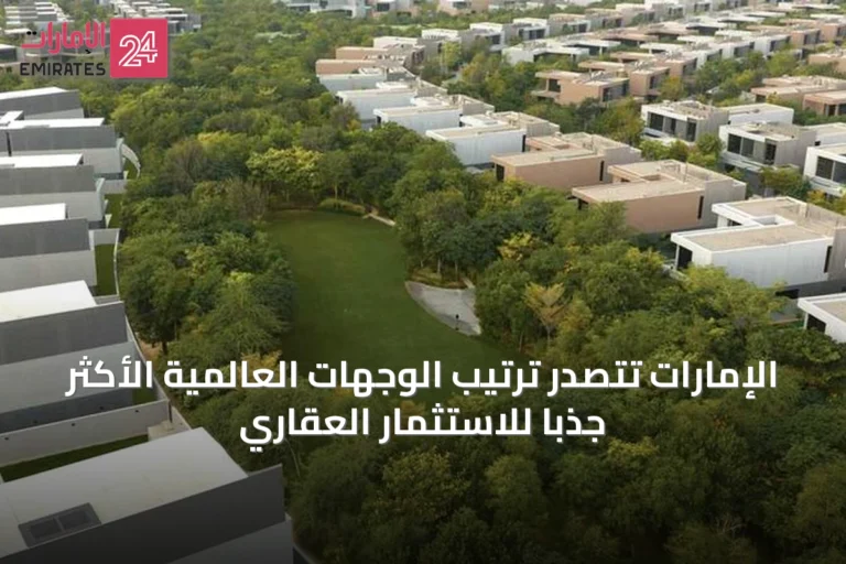 الإمارات تتصدر ترتيب الوجهات العالمية الأكثر جذباً للاستثمار العقاري