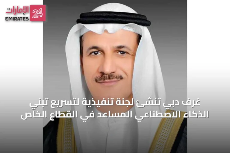 غرف دبي تُنشئ لجنة تنفيذية لتسريع تبني الذكاء الاصطناعي المساعد في القطاع الخاص