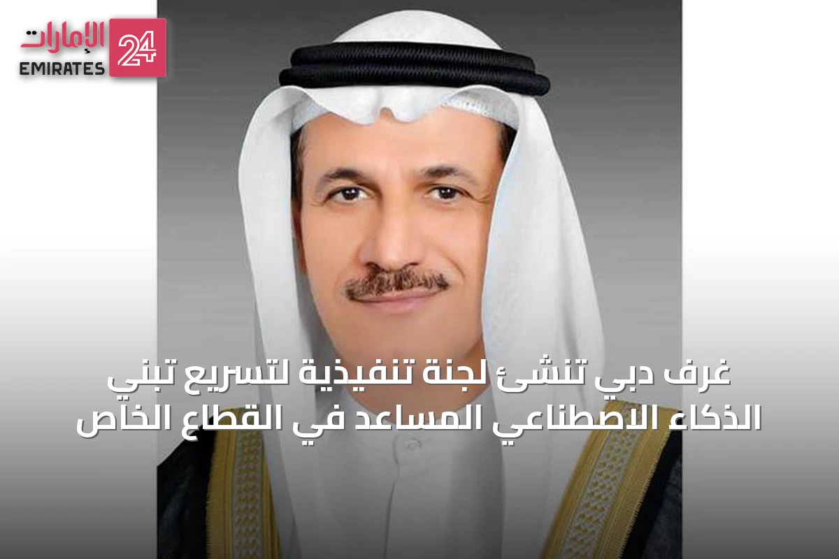 غرف دبي تُنشئ لجنة تنفيذية لتسريع تبني الذكاء الاصطناعي المساعد في القطاع الخاص