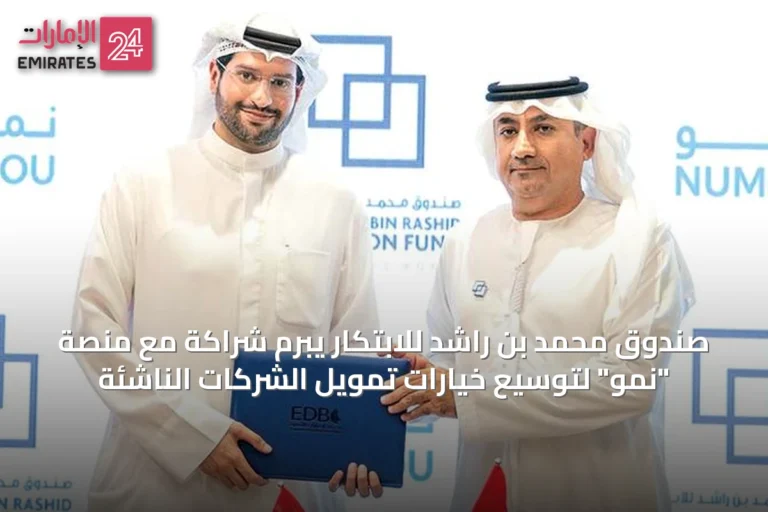 صندوق محمد بن راشد للابتكار يبرم شراكة مع منصة "نمو" لتوسيع خيارات تمويل الشركات الناشئة