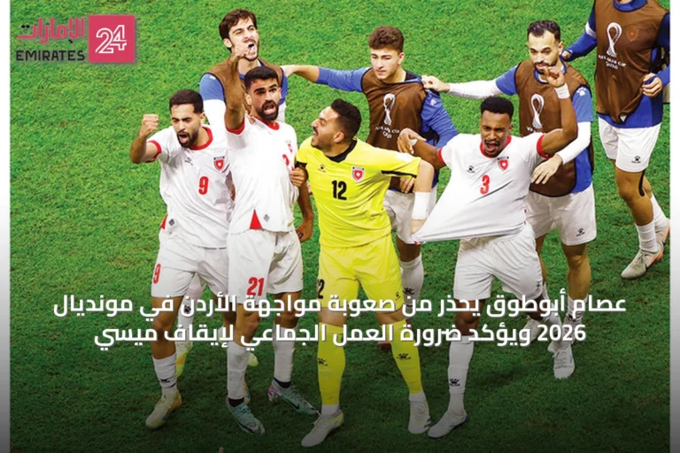عصام أبوطوق يحذر من صعوبة مواجهة الأردن في مونديال 2026 ويؤكد ضرورة العمل الجماعي لإيقاف ميسي