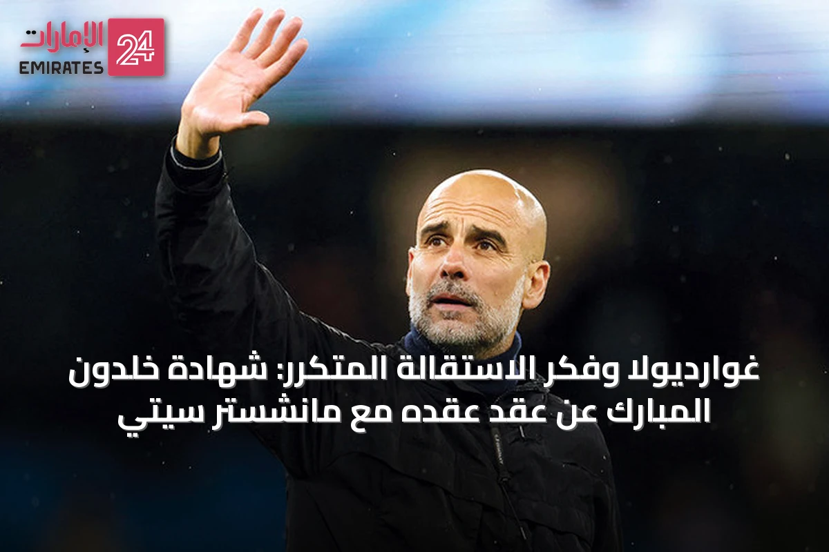 غوارديولا وفكر الاستقالة المتكرر: شهادة خلدون المبارك عن عقد عقده مع مانشستر سيتي