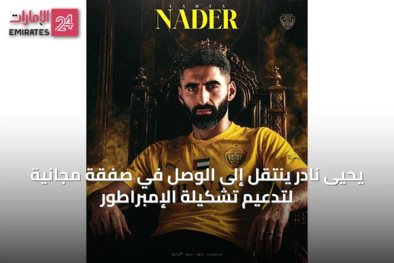 يحيى نادر ينتقل إلى الوصل في صفقة مجانية لتدعيم تشكيلة الإمبراطور
