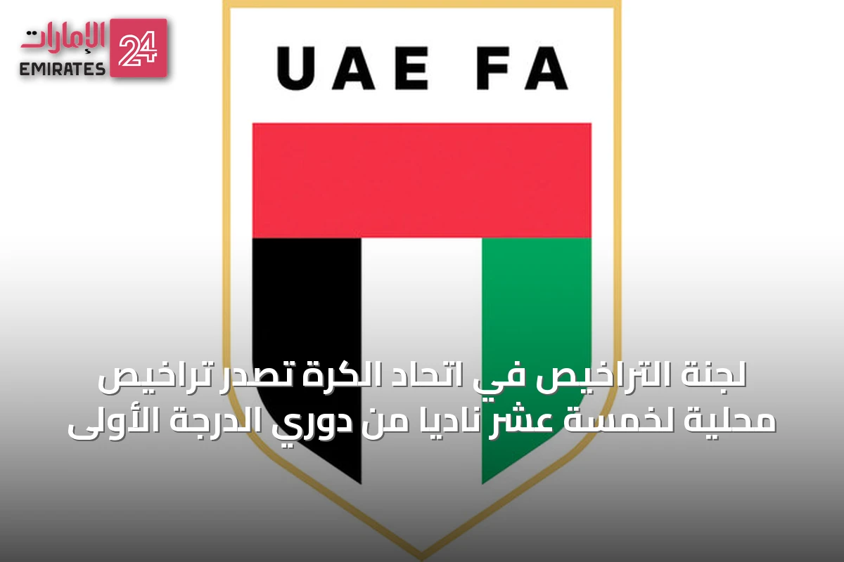 لجنة التراخيص في اتحاد الكرة تصدر تراخيص محلية لخمسة عشر نادياً من دوري الدرجة الأولى