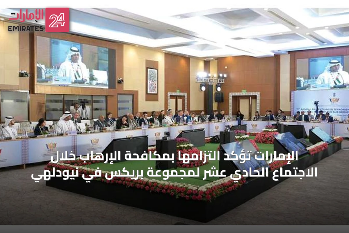 الإمارات تؤكد التزامها بمكافحة الإرهاب خلال الاجتماع الحادي عشر لمجموعة بريكس في نيودلهي